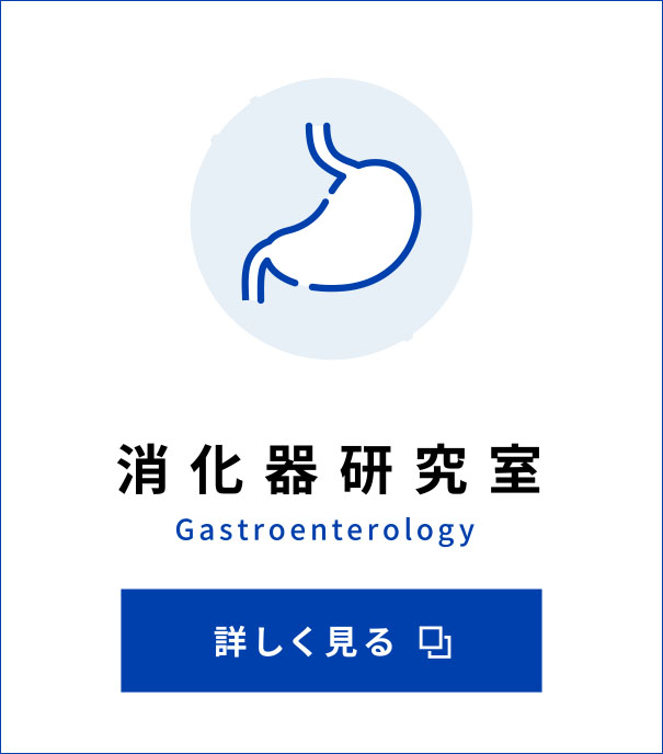消化器研究室 Gastroenterology