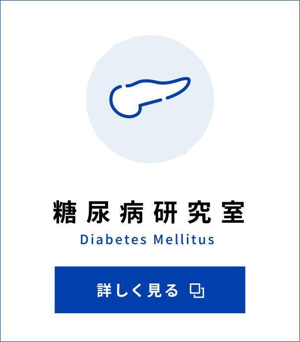 糖尿病研究室 Diabetes Mellitus