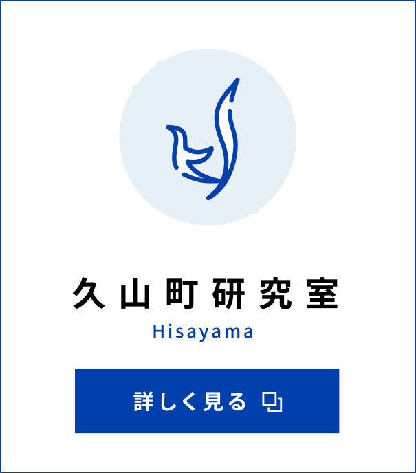 久山町研究室 Hisayama