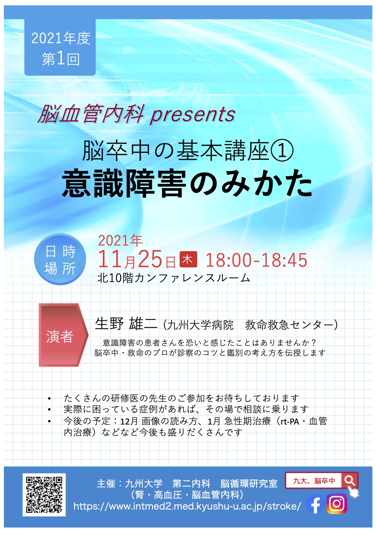 脳卒中の基本講座① 意識障害のみかた を開催します （2021/11/25(木